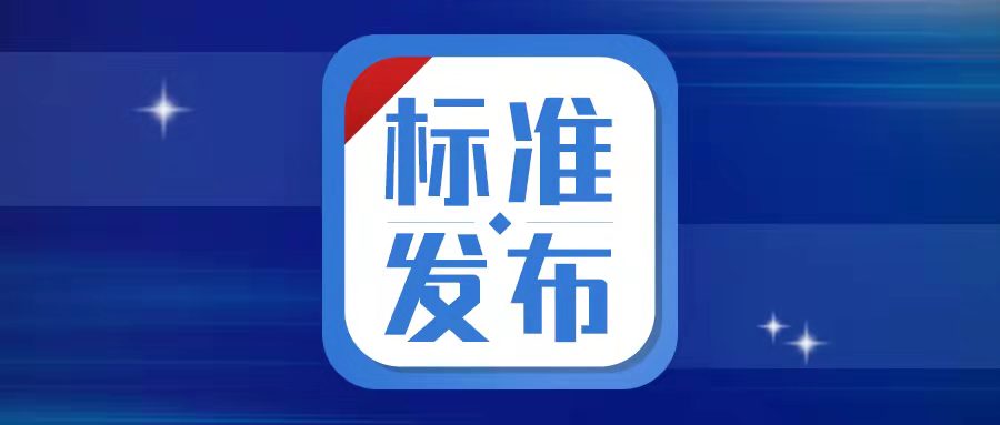 【標(biāo)準(zhǔn)發(fā)布】必創(chuàng)科技參編制定的三項國家標(biāo)準(zhǔn)獲批發(fā)布